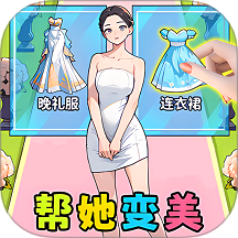 换装人生逆袭