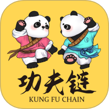 功夫链