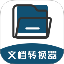 文档转换器