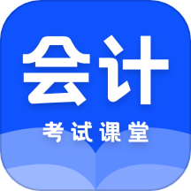 会计课堂