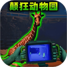 恐怖动物园探险