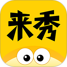 来秀