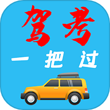 驾考模拟器