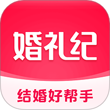 婚礼纪