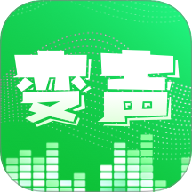 变声器变声秀