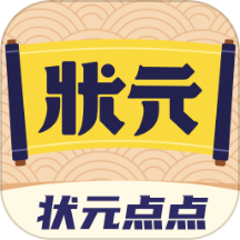状元点点