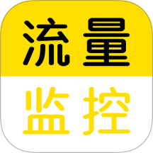 流量监控