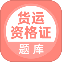 货运资格证题库