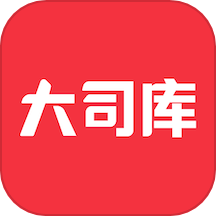 大司库