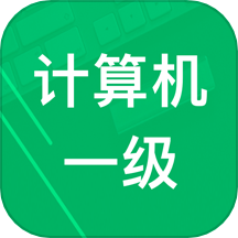 计算机一级题库