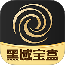 黑域宝盒