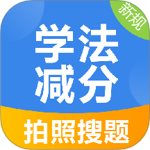 学法减分搜索答题APP