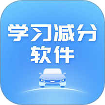 学习减分软件