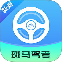 斑马驾考