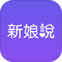 新娘说