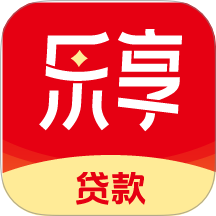 乐享贷款