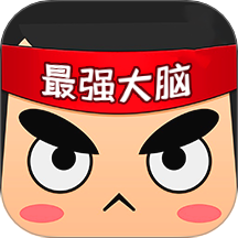 最强大脑