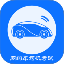 网约车司机考试