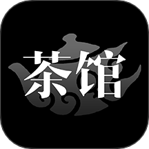 茶馆