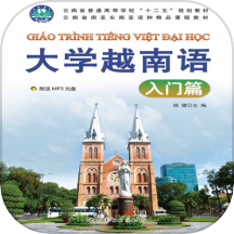 大学越南语入门篇
