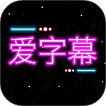 字幕制作神器