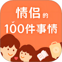 一百件事