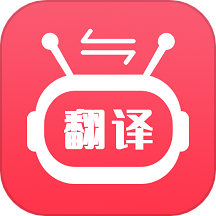 智能语音翻译官