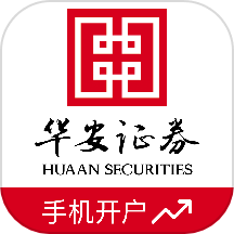 华安证券手机开户