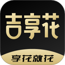 吉享花