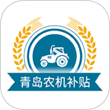 青岛农机补贴