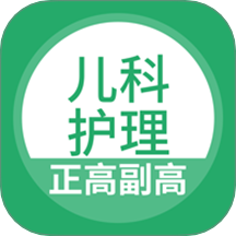 儿科护理正副高