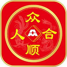 众顺人合