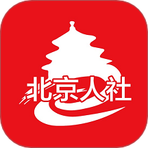 北京人社