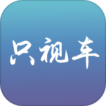 只视车