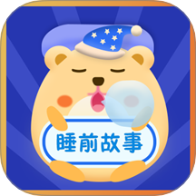 睡前故事会