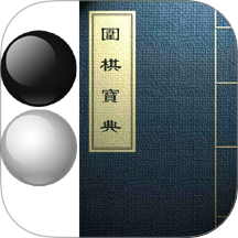 围棋宝典