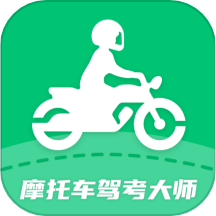 摩托车驾考大师