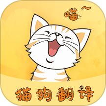 猫狗翻译器软件