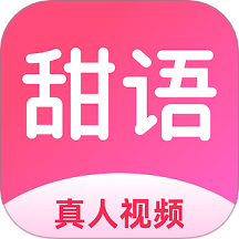 甜语