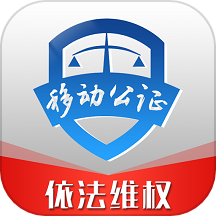 移动公证
