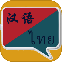 泰语翻译软件