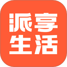 派享生活