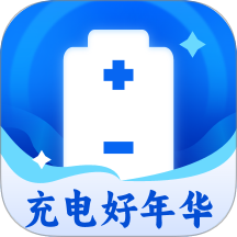 充电好年华