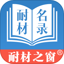耐材名录