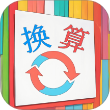 单位换算宝